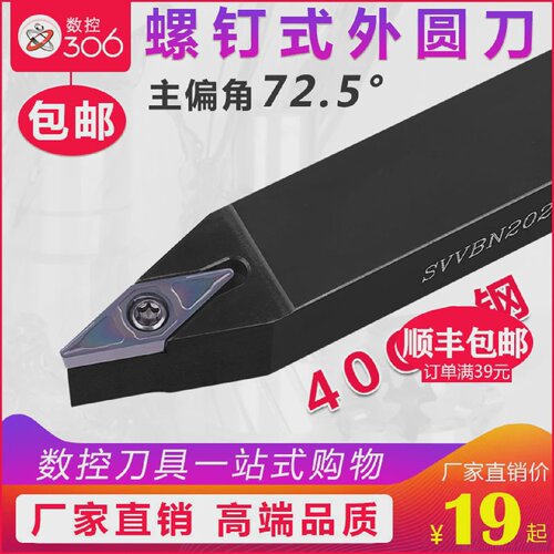 72.5度数控车床刀具车刀刀杆螺钉式外圆刀SVVBN刀片VB机架车刀杆