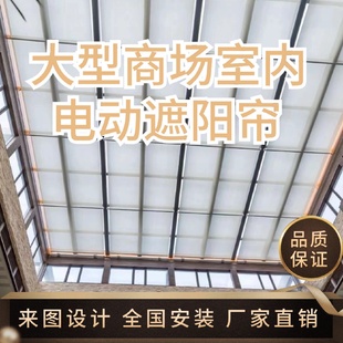 天棚簾陽光房玻璃頂電動遮陽簾材質易清潔 室內商場軌道式