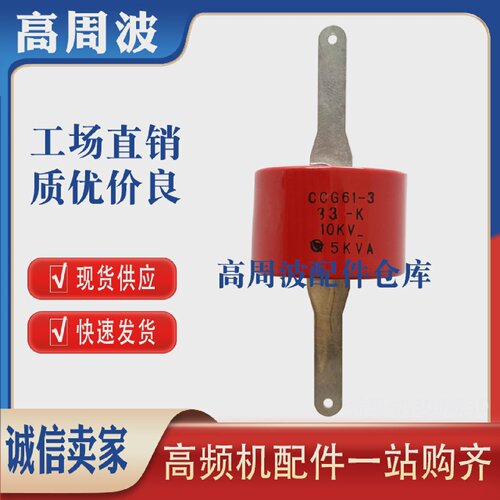 CCG61-3-422PF27-K33-K10KV-5KVA高频机高压陶瓷瓷介电容器