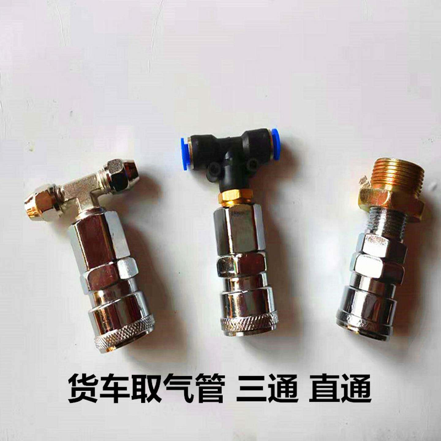 货车取气接头6三通卡车气瓶储气罐直通取气管吹尘枪气管8接头