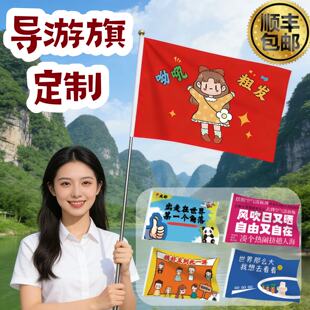 导游旗定制个性创意春游团建旅游闺蜜打卡旅行社订做logo旅行团
