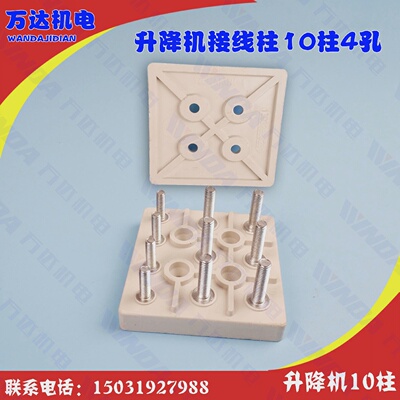 施工电梯接线柱方形8柱施工升降机接线柱YZEJ系列10柱4孔