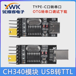 TYPE-C口转串口USB转TTLOTG转串口调试下载CH340模块安卓手机