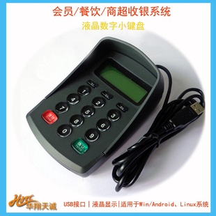 小键盘PINPAD数字小键盘支持安卓Linux USB免驱防窥液晶密码