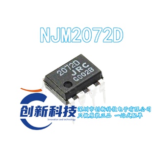 NJM2072DJRC2072D2072DJRC直插DIP-8全新原装直拍进口现货