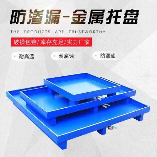 防泄渗漏钢制铁托盘油桶接油盘油托化学化工危废液体二次容器带阀