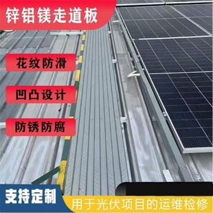 锌铝镁光伏运维通道屋顶检修走道板采光瓦踏板巡检维护马道400宽