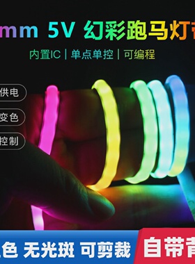 低压5vmm宽跑马流水COB幻彩灯带七彩变色单点单控可编程led软灯条