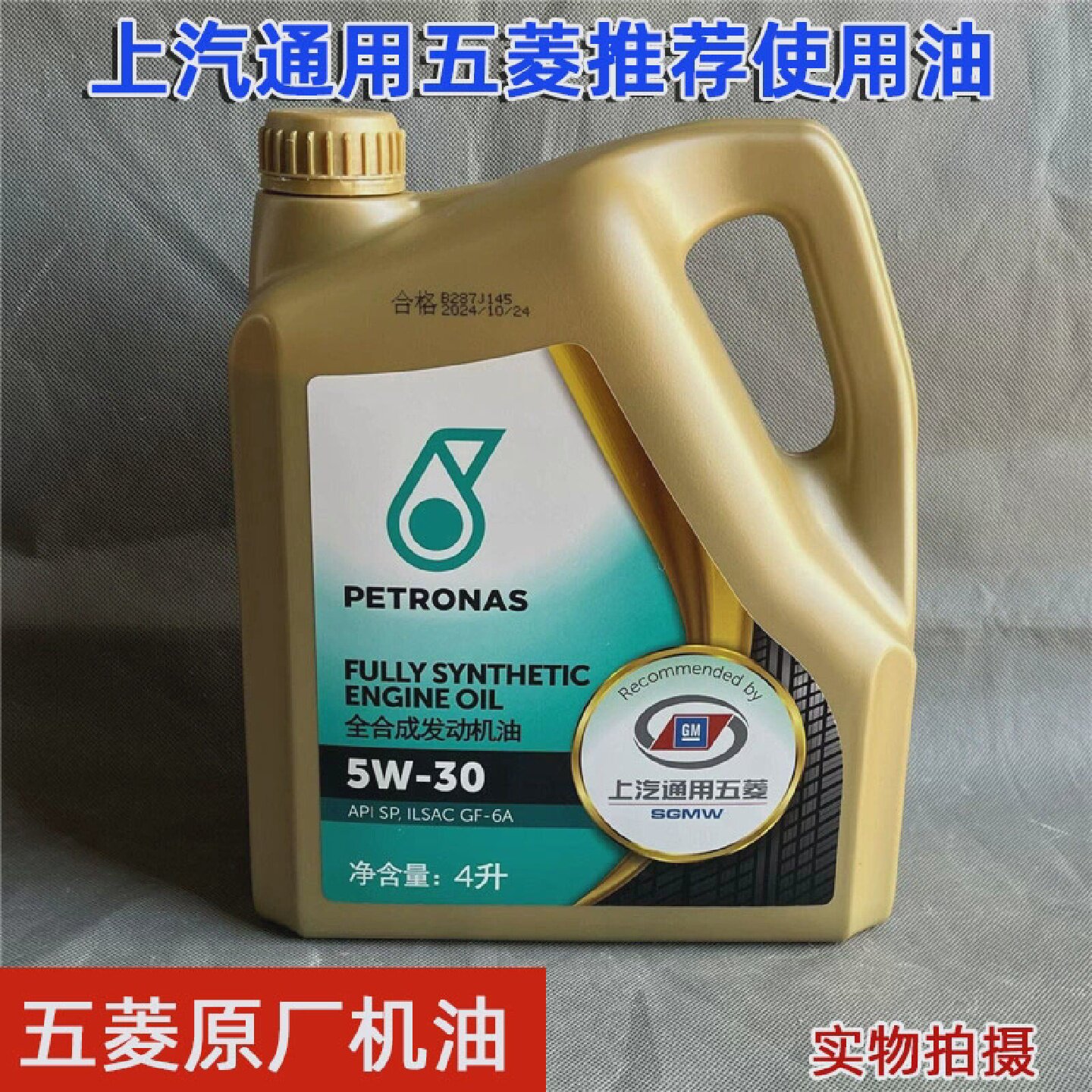 原厂五菱荣光/小卡/S/V/新卡宏光/S/S13/PLUS发动机全合成机油