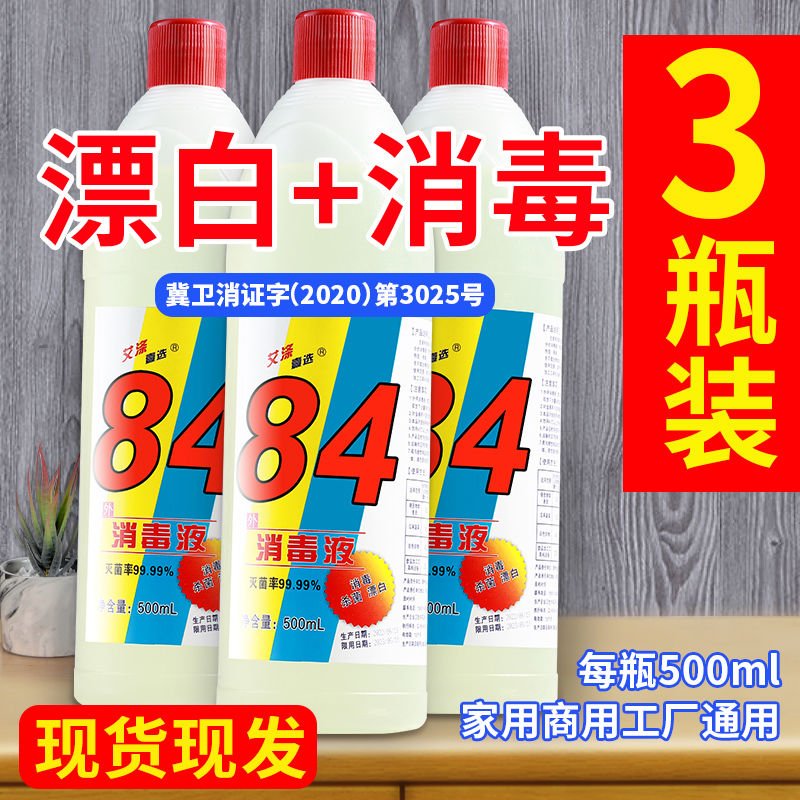 84消毒液正官方旗舰店家用八四漂白剂去渍去黄增白衣物拖地