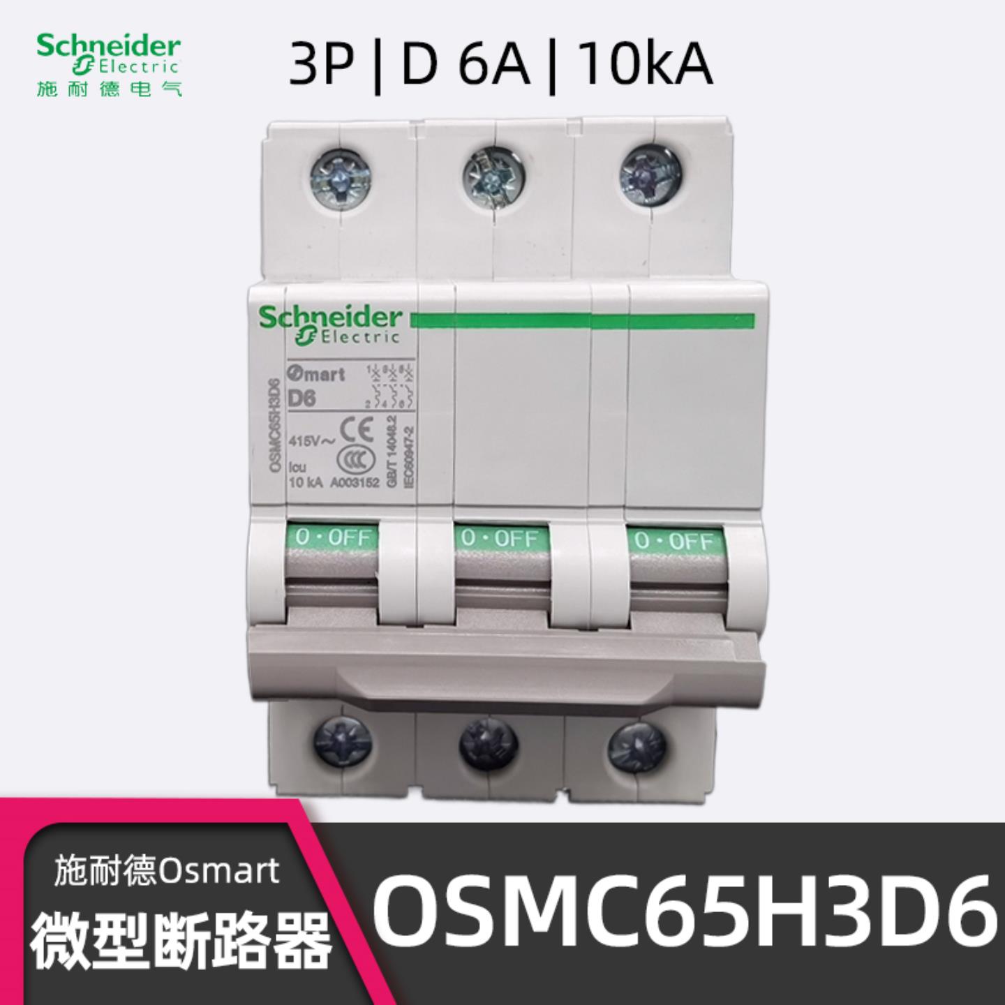 施耐德OSMC65H3D6微型断路器 Omart D6空开 OSM 3P D型 6A 询价