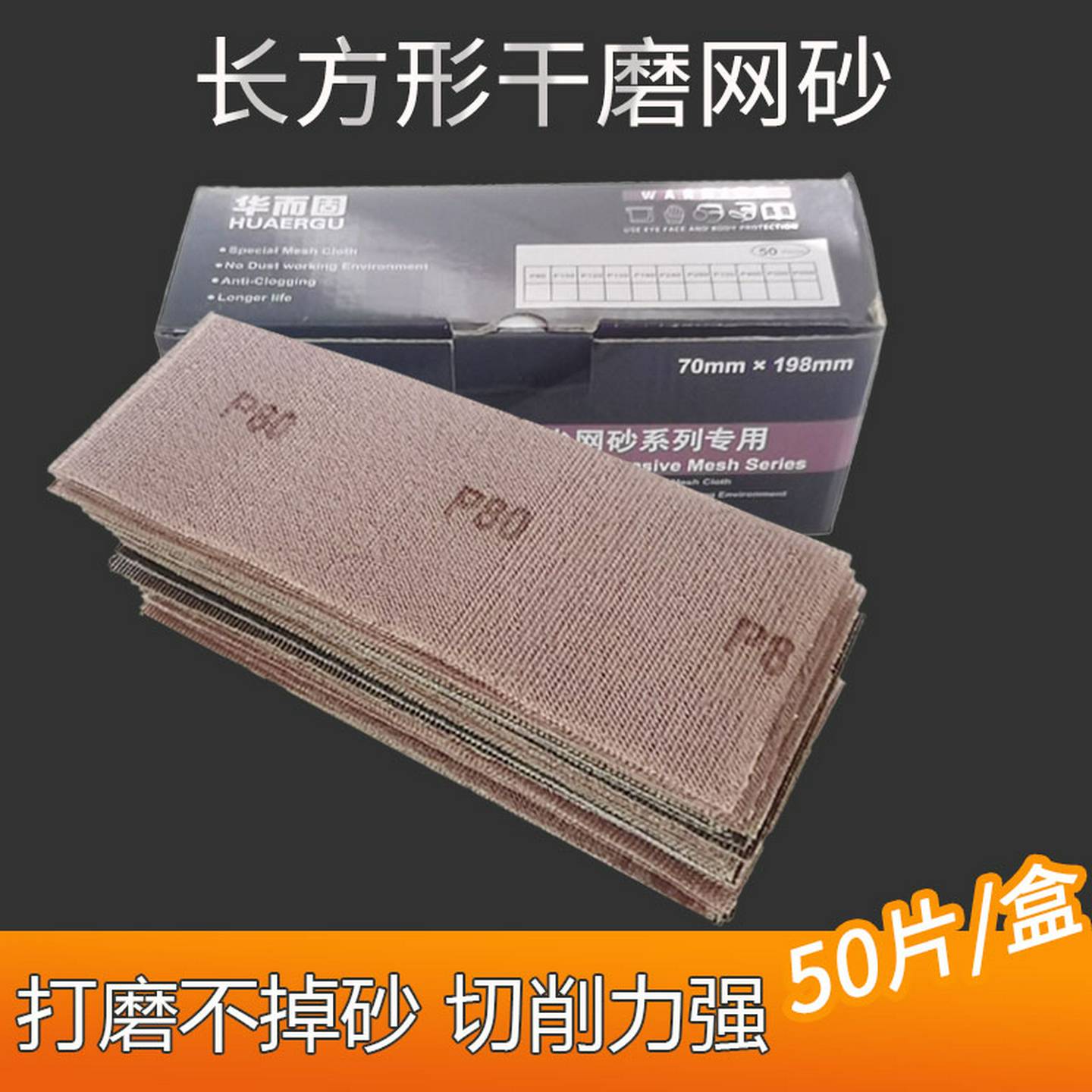 华而固适用于摩卡网砂方形干磨网格砂纸70/198mm打磨吸尘植绒沙