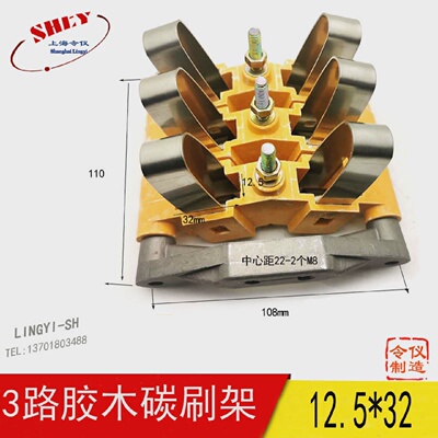 JZR2-42-83路中心滑环胶木碳刷架12.5X32MM30KW碳刷支架