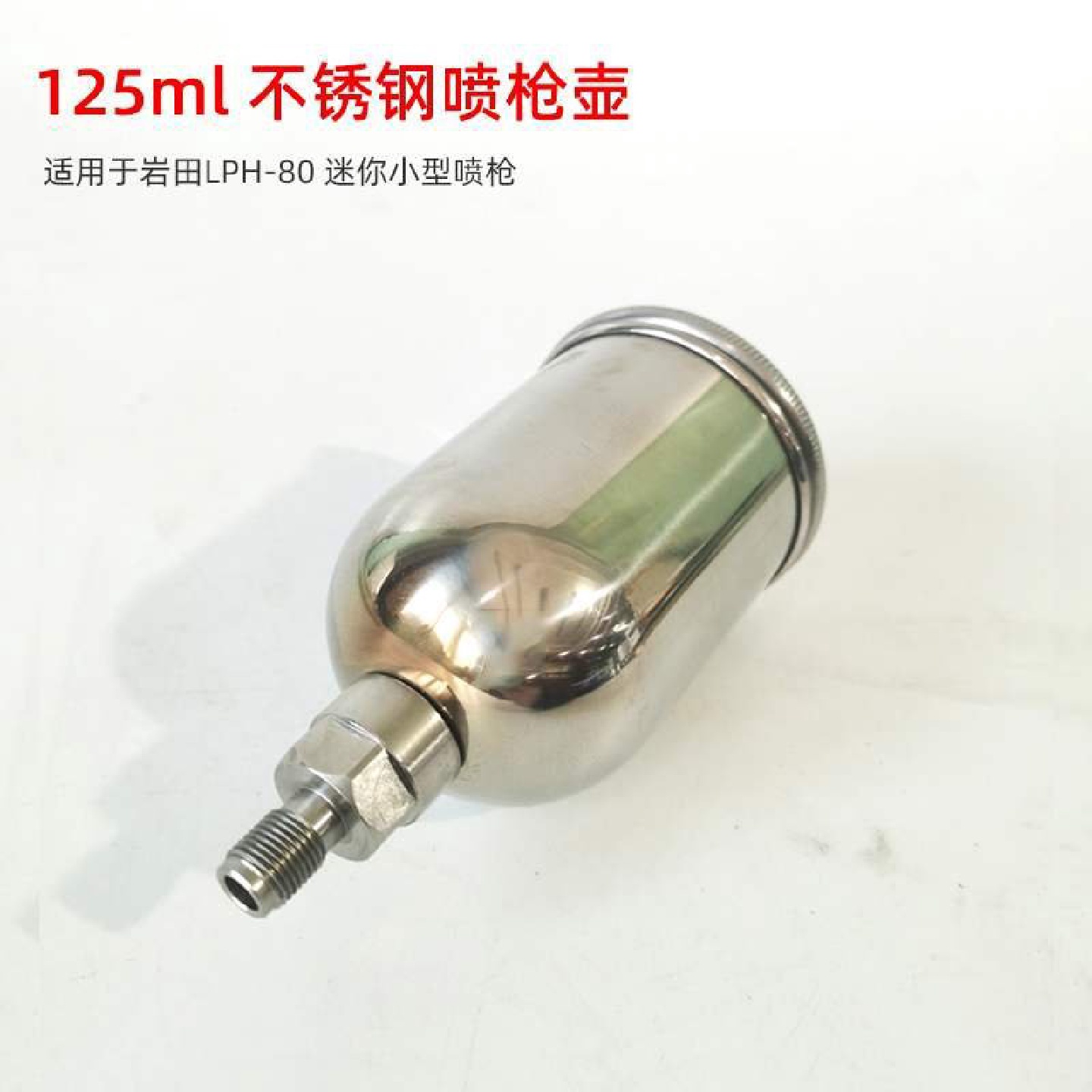 适用于岩田LPH80小修补喷枪壶125ml不锈钢汽车喷漆枪上罐配件