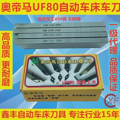 自动车床车刀 奥帝马UF80车刀 边刀208R切断刀ODM108R不锈钢45#钢