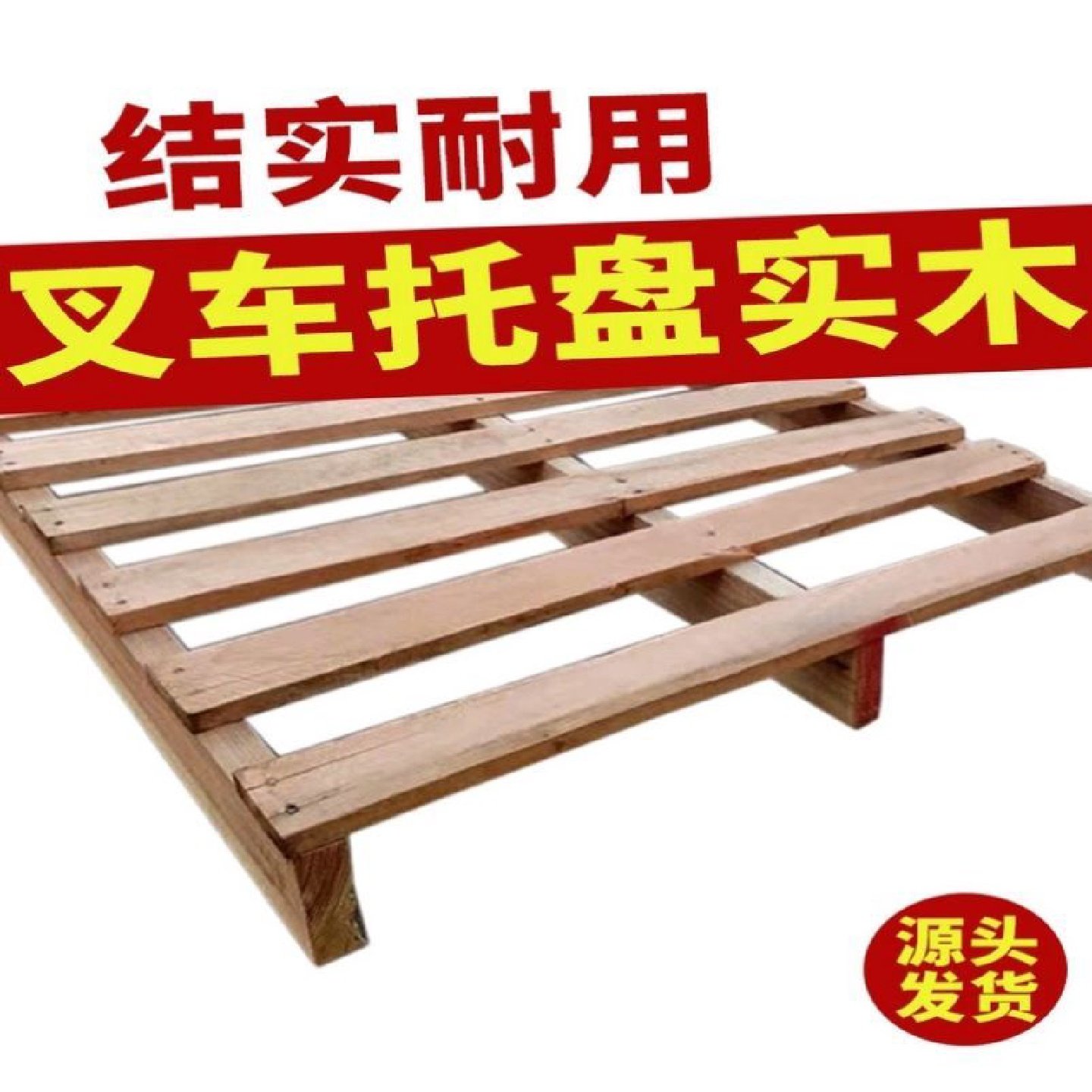 实木叉车托盘仓库防潮垫板货物木架子栈板物流周转卡板地台木,包装,木托盘,淘宝优惠券,粉丝福利购,淘宝优惠卷