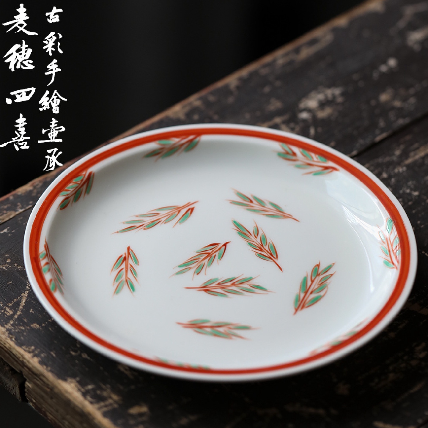 景德镇釉上手绘红绿彩古彩手绘小盘壶承点心碟果盘麦穗四喜