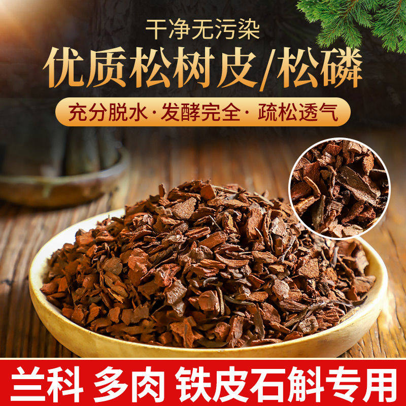 松麟发酵腐熟松树皮松鳞兰花土专用兰花专用土营养土石斛兰花
