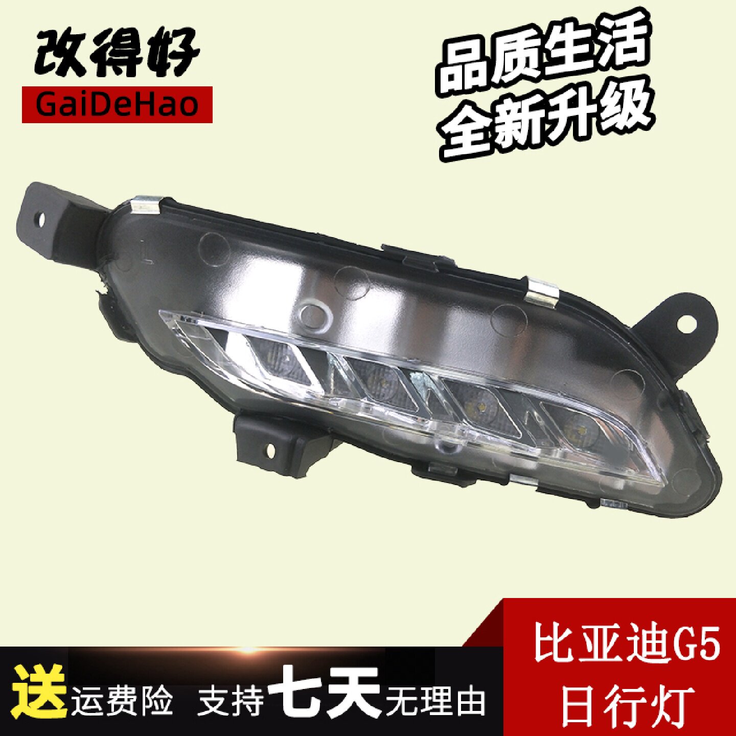 适配比亚迪G5日行灯前杠日间行车灯BYDg5昼行灯总成LED夜间行驶灯