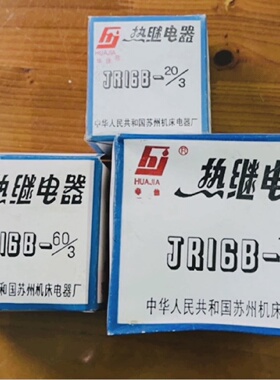 苏州机床电器华佳热继电器JR16B-20/3DJR16B-60/3DJR16B-150/3D