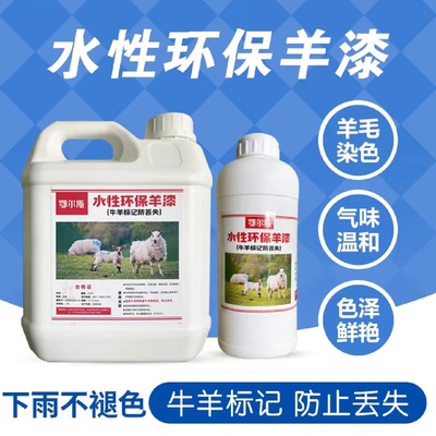 水性色浆羊记号漆羊漆调色剂羊群染色剂做标记防丢失调色浆精油漆