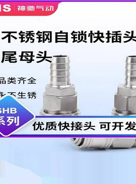 议价sns神驰SHB不锈钢C式接头气动快速接头公母头气管快插气