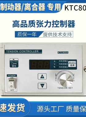 磁粉张力控制器KTC800AB磁粉制动离合器用手动张力磁粉控制器