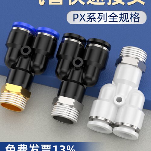 气管快速接头Y型三通塑料黑色外丝螺纹快插头PX4/6/8-01/02/03/04