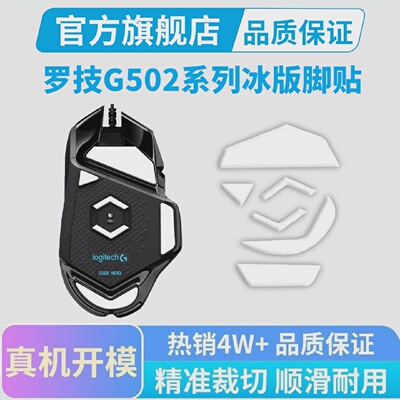 罗技502冰版脚贴黑皇电竞滑鼠脚垫502专用垫特氟龙滑鼠垫有线无线