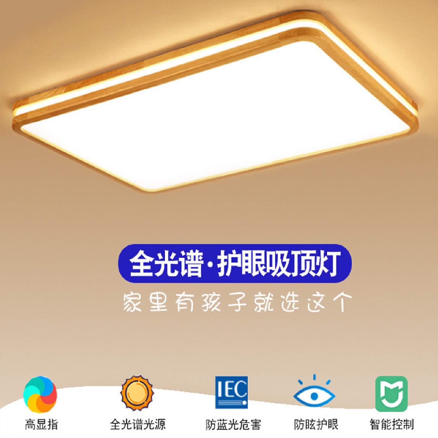 全光谱高显蓝光护眼简约长方形原木客厅卧室书房吸顶灯LED智能灯