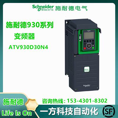 议价ATV930D30N4施耐德变频器30kW 380-480V带面板 带煞车 三相