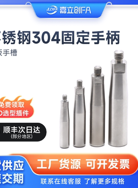 嘉立创FA不锈钢固定握柄HAA01-M5M6M8M10带扁位GRMSN8呆手柄