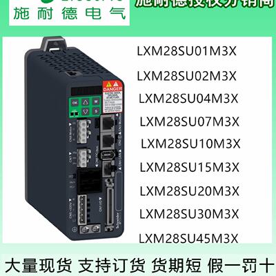 议价施耐德驱动器LXM28SU01 02 04 07M3X LXM28SU10 15 20 30 45M