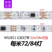 5050超窄12V幻彩灯带6MM高亮全彩LED灯条84灯96灯24V跑马灯WS2811