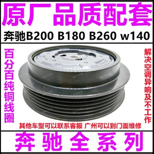 适用奔驰B200 B260W140空调压缩机离合器泵头皮带轮吸盘线圈 B180