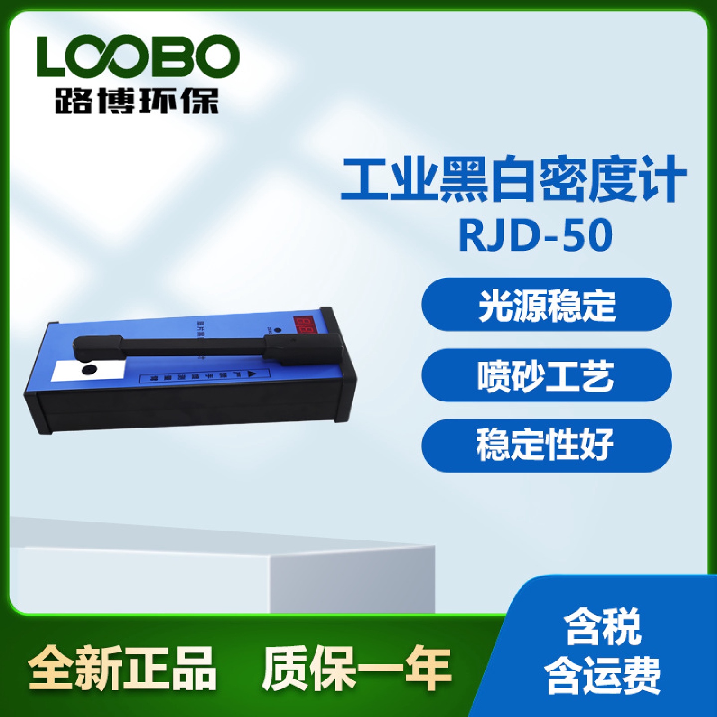 路博RJD-50高精度工业黑白密度计三位数显直读