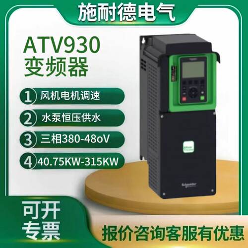 议价施耐德变频器ATV930D11N4Z D15N4Z D18N4Z D22N4Z D30N4Z D37