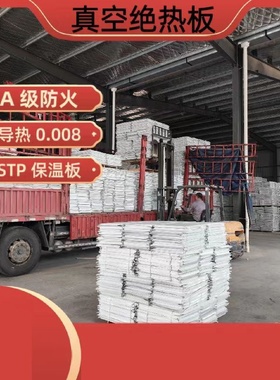 stp真空绝热板保温板外墙国标防火屋顶超薄a级防水冰箱冷库隔热板