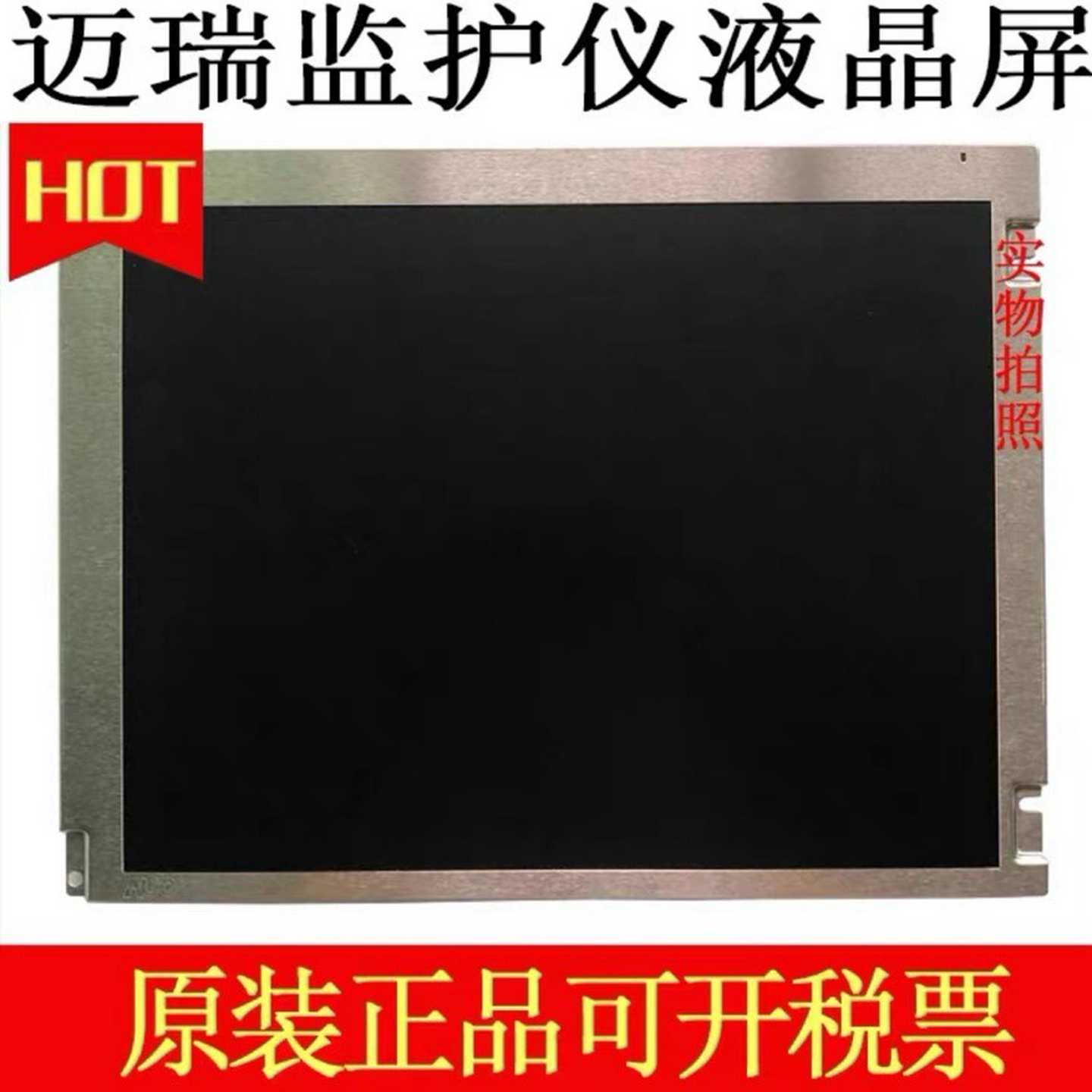 迈瑞液晶屏IPM8IPM10IMEC10IPM12I-议价