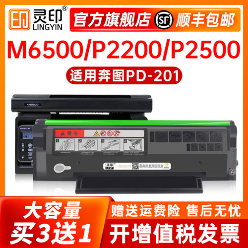 【顺丰】适用奔图m6500硒鼓p2200 pd201粉盒p2500w m6550 m660