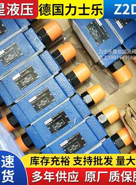 REZXROTH德国力士乐叠加式溢流阀Z2DB6VC-4X/315VZ2DB10VD系列现