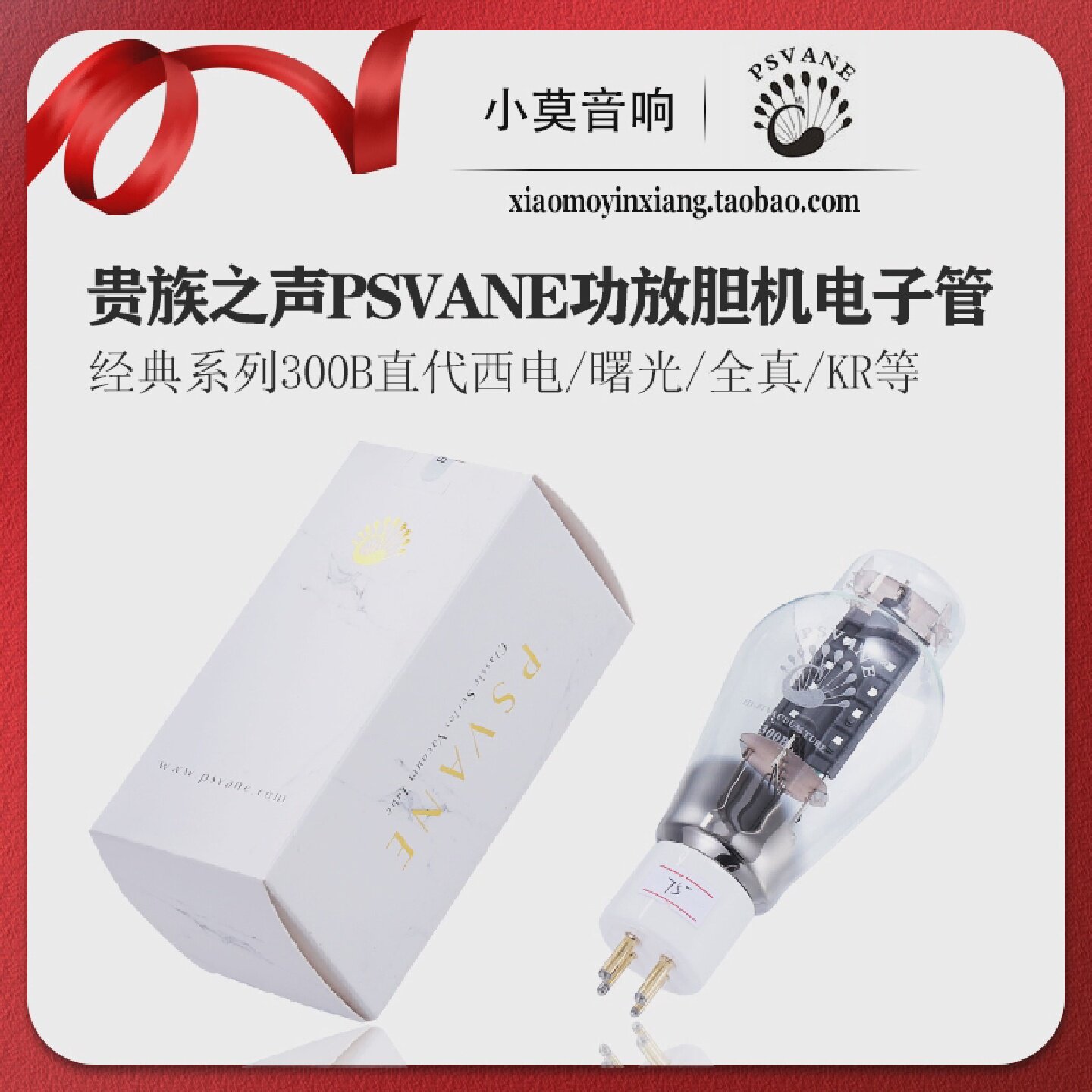 PSVANE贵族之声经典系列HIFI300b电子管陶瓷镀金座原厂配对