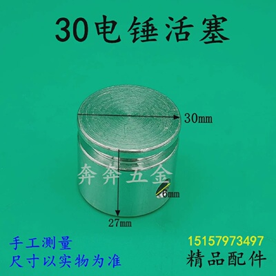 适配30电锤精品活塞雷亚30电锤外圆30mm铝活塞电锤电镐精品铝活塞