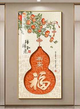 百福图葫芦玄关装饰画新中式柿柿如意寓意好壁画新居走廊过道挂画