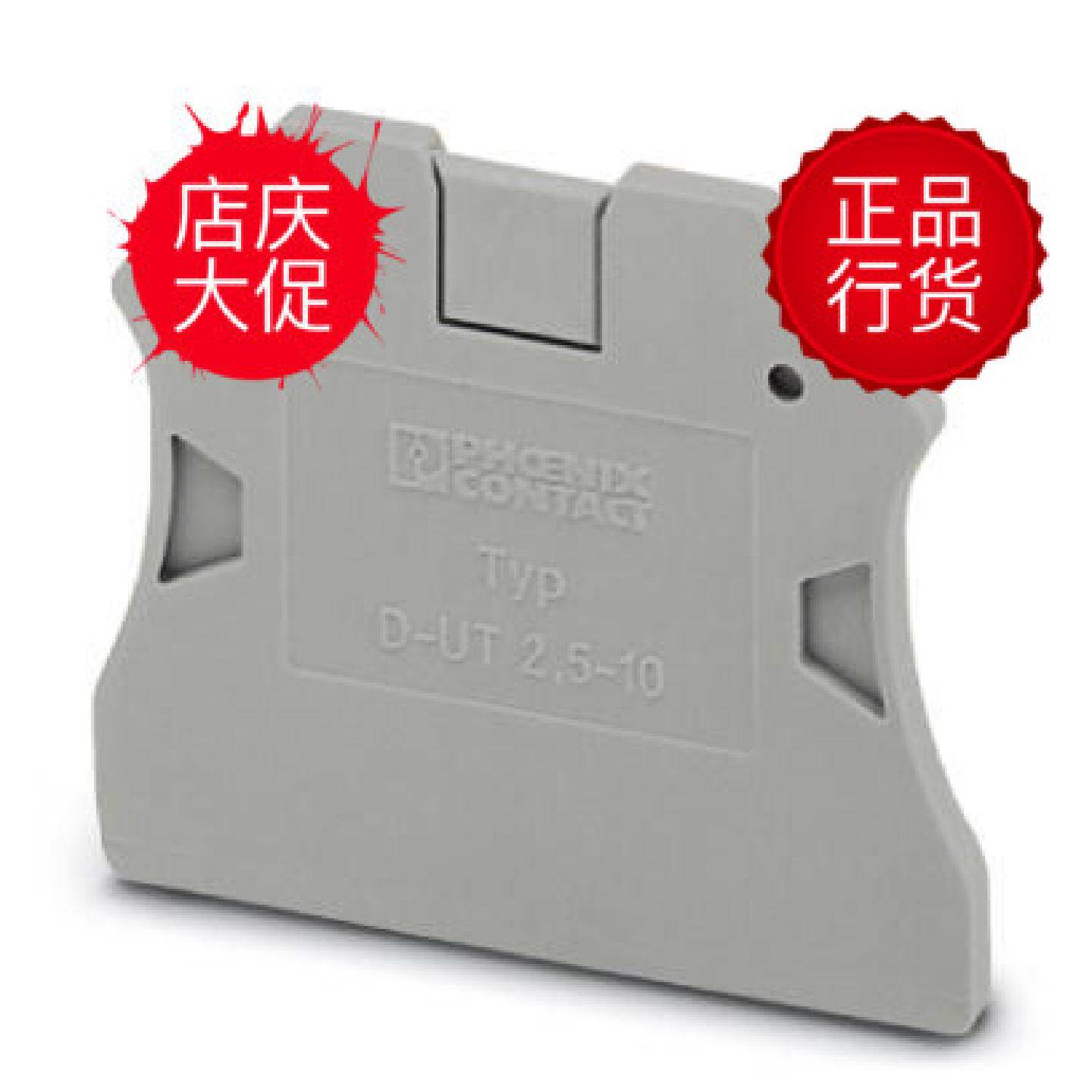 议价菲尼克斯原装正版直通式螺钉接线端子挡板3047028 D-UT 2，5/