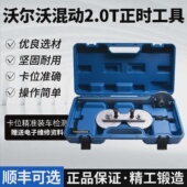新款 沃尔沃S60V40V70XC60XC90领克1.5T2.0T正时皮带专用工具