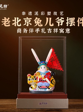 吉兔坊北京兔爷京华记忆珍藏版招财办公室家居装饰摆件送领导礼盒