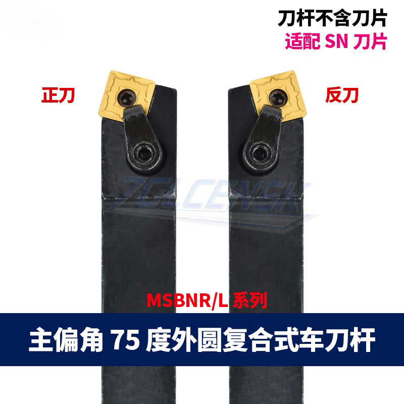 75度外圆车刀 刀杆 方形刀片MSBNR/MSBNL1616H12/2020K12/2525M