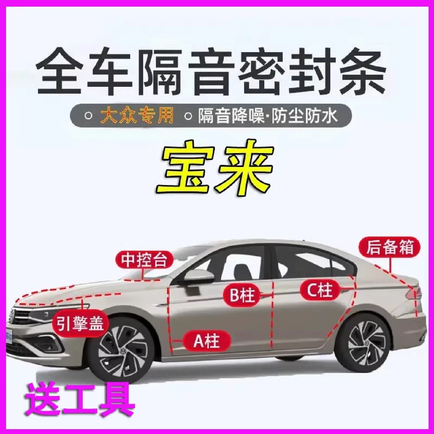 大众宝来专用隔音密封条全车门A柱B柱C柱中控台引擎盖后备箱胶条