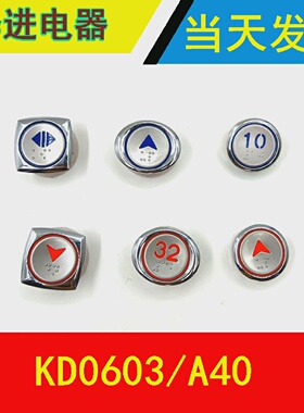 电梯按钮/TKA304T/0603/A40/NBDZAK32STV上海现代/铃木/菱王按键